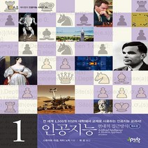 NSB9791191600315 새책-스테이책터 [인공지능 1] -현대적 접근방식 제4판-인공지능: 현대적 접근방식 1-제이펍-스튜어트 러셀.피터 노빅, 인공지능 1
