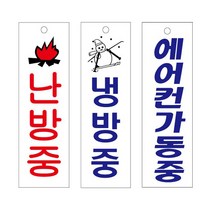 ZMD240295유니온 표지판 (아크릴) 냉방중 (80x250mm) (U3519), 상세페이지 참조