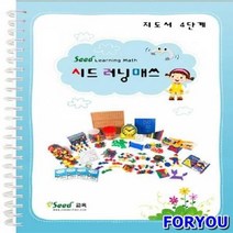 ForU2216 러닝매스 4단계 지도서 어린이 수학 학습교재 언어 키즈에버 창의 가베