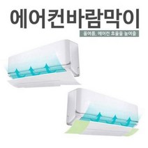 할인존c18Udx23 에어컨 바람막이 풍향조절 부착식 윈드프로텍트 윈드바이저 천장형에어컨바람막이 벽걸이에어컨커버 이동식에어컨스탠드형에어컨 에어서큘레이터 아파트천정형에어컨 에어컨배관커버 소형에어컨 일반용냉풍기 실외기없는에어컨, 랜덤