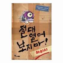 웅진북센 절대열어보지마 1 아이시, One color | One Size@1