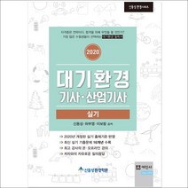 3종형광펜세트 선물 / 분철 세진사 대기환경기사 산업기사 실기(2020)(신동성 환경시리즈) 신동성 환경 시리즈, 스프링제본 - 4권(교환&반품불가)