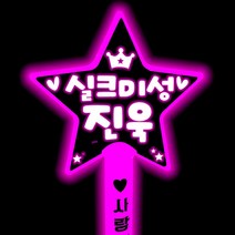 진욱응원봉 응원봉 콘서트 led별봉 주문제작_312084EA, 쿠팡 본상품선택