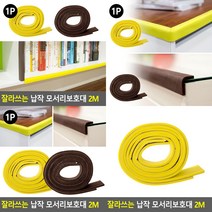 모서리보호대 2M 옐로우 유아안전용품 책상모서리보호대, 브라운