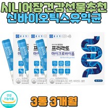 모유유산균 뼈건강 나이드신분 신바이오틱스 유산균 중년필수 건강관리 직빵 소화 운동 장운동 장활동 비피더스 노인 배아플때 가스 배에가스빼는법 더부룩할때 배빵빵 장내