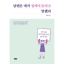 남편은 내가 집에서 논다고 말했다:회사가 싫어 집으로 도망친 여자의 리얼 주부 일기, 마음의숲