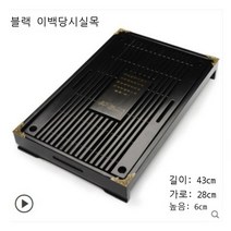 오크나무 원목 고급 차판 사각 차탁 티테이블 찻상 다도상, 블랙 이백당시