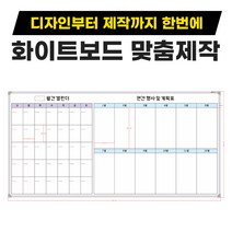 연간 일정표 행사표 계획표 업무표 도안 보드 화이트보드 제작 인쇄 칠판, 자석(자석부착O)
