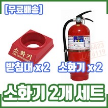 (2개 세트) 3.3kg소화기 및 받침대 2개 구성., 국산 소화기 3. 3kg 2개 + 받침대 2개, 2개