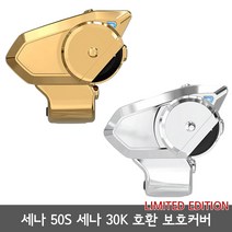 세나 50S 세나 30K 호환 블루투스 방수 보호커버 보호케이스 2가지 색상, 실버