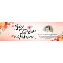 해피파티 손글씨 꽃보다엄마 가로형 (포토형) 현수막, 회갑(환갑)
