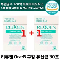 1+1 리큐젠 오라비 구강 유산균 입 냄새 백태 320억 항균 충치 치주 질환 예방에 도움 특허 분말 가루 무설탕 애플민트맛 양치 프로 바이오틱스 리큐잰 여성 남성 추천