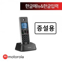 모토로라 무선 전화기 IT.5.1XAH 증설용, 단품
