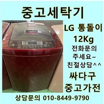 [중고]LG전자 통돌이 12Kg, LG세탁기