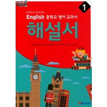 Middle School English 중학교 영어 교과서 해설서 1(송미정)(2018), YBM