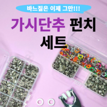 당일배송 만능 똑딱이 요술 단추 802 펜치 셀프수선 펀치 펀칭기 티단추기구, 08.실버150세트+컬러200세트