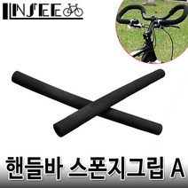자전거 핸들바 스폰지그립 A 무광 러프 2개1조