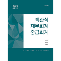 2023 객관식 재무회계 중급회계 (21판) + 미니수첩 증정, 준앤유