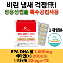 2개월분 RTG오메가3 무첨가물 무냄새 정제어유 혈액응고 DHA EPA 관절 기억력 학습력 도움 시력유지 D알파토코페놀 콜레칼시페롤 레티닐팔미트산염 젤라틴