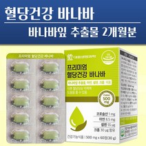 당뇨에좋은음식 당료 바나바잎추출물 2개월분, 500mg