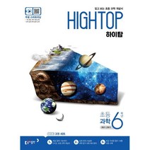 HIGH TOP 하이탑 초등 과학 6학년 (2023년용) : 1학기/2학기, 동아출판