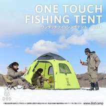 DOD 도플갱어 라임그린 원터치 피싱텐트 T5-244 5인용