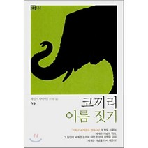 코끼리 이름 짓기, IVP