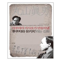 유니오니아시아 마루야마 마사오가 만들어낸 후쿠자와 유키치라는 신화
