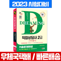 시대고시기획 2023 직업상담사 2급 1차 필기 기출문제해설 / 이용석 책 교재