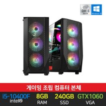 조립 PC 배틀그라운드 오버워치 포토샵 3D 디자인 작업 인텔 i5-10400F 8GB 240GB GTX1060 본체만