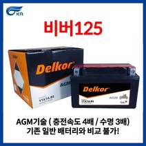 비버 배터리 YTX7A-BS DTX7A-BS AGM 6Ah 사이즈 150x87x95