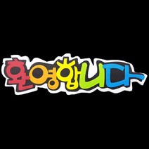 폼아트 스치로폼 POP글씨판 환영합니다(환경구성)