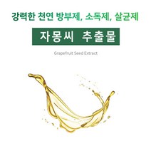 [아로마케이] 자몽씨추출물(GSE) 비누 화장품 만들기 재료 기능성원료, 100g