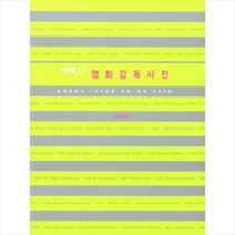 한겨레신문사 씨네21 영화감독사전 +미니수첩제공