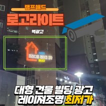 램프애드 고보라이트 아파트 빌딩 건물 대형 벽 광고 바닥광고 빔광고 고보조명 로고젝트, 20W실내형(고정형)