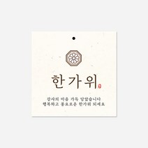 새담 TC31 한가위 전통문양 베이지 택 10장 / 예쁜 포장데코