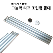 4단 조립형 추가폴대 / INNO TENT 비치파라솔 휴대용 캠핑용품 대형파라솔 텐트 그늘막 타프, 1set ( 조립형 4 피스)