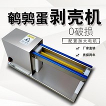 전동 메추리알 까는 기계 304 스테인리스 가정용 소형 탈피기 필링기, 28와트 90RPM