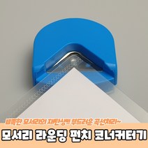 모서리 라운딩 펀치 코너커터기, 본상품