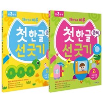 한빛에듀 재미있고 빠른 첫 한글 준비 선 긋기 1~2