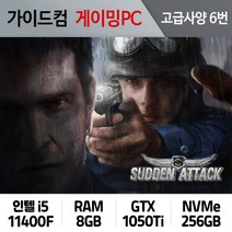 서든어택 게이밍컴퓨터 고급사양 6번 SA-006