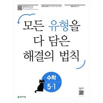 [천재교육] 유형 해결의 법칙 초등 수학 5-1(2023) 모든 유형을 다 담은, 없음, 초등5학년