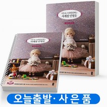 니트로 스타일링하는 사계절 인형옷 황금시간, 니트로 스타일링하는 사계절 인형옷[분철 1권]