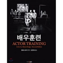 배우훈련, 동인, 앨리슨 호지 저/김민채 역