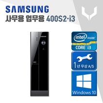 사무용 중고 컴퓨터 / 삼성 400S i3-3220 / 4G+윈도우10 / 데스크탑 PC 본체