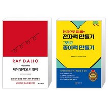 나만을 위한 레이 달리오의 원칙 + 한 권으로 끝내는 전자책 만들기 그리고 종이책 만들기 (마스크제공)