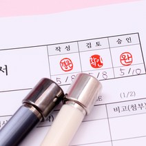 꾹앤락 캘리그라피 만년결재인 (9mm) 만년도장, 인조상아 원형 9x9 양각, 검정