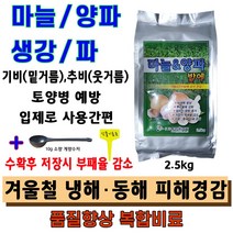 마늘 양파 밭에 토양소독제 복합비료 2.5kg+계량수저 식물이름표 set 생강 파 쪽파 밭 토양살균제 붕사 붕소 유황 기비 추비 전용 입제 고형비료 밑거름 웃거름 미량요소 비료