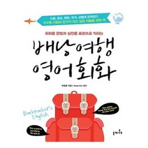 유니오니아시아 배낭여행 영어회화