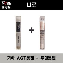 순정품 기아 니로 AGT 인터스텔라그레이 붓펜 + 투명붓펜 자동차 도색 차량용 카페인트, AGT붓펜+투명붓펜(모비스)